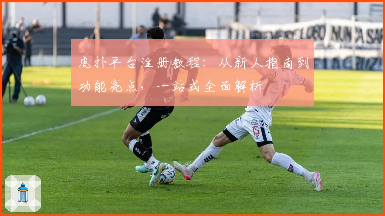 虎扑平台注册教程：从新人指南到功能亮点，一站式全面解析