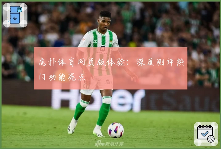 虎扑体育网页版体验：深度测评热门功能亮点
