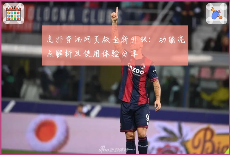 虎扑资讯网页版全新升级：功能亮点解析及使用体验分享