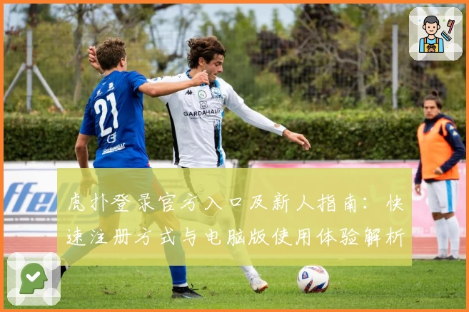 虎扑登录官方入口及新人指南：快速注册方式与电脑版使用体验解析