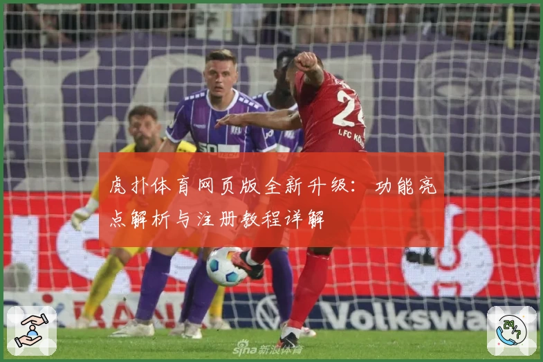 虎扑体育网页版全新升级：功能亮点解析与注册教程详解