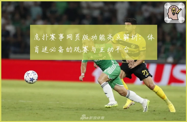 虎扑赛事网页版功能亮点解析：体育迷必备的观赛与互动平台