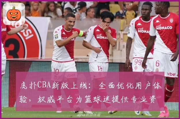 虎扑CBA新版上线：全面优化用户体验，权威平台为篮球迷提供专业资讯