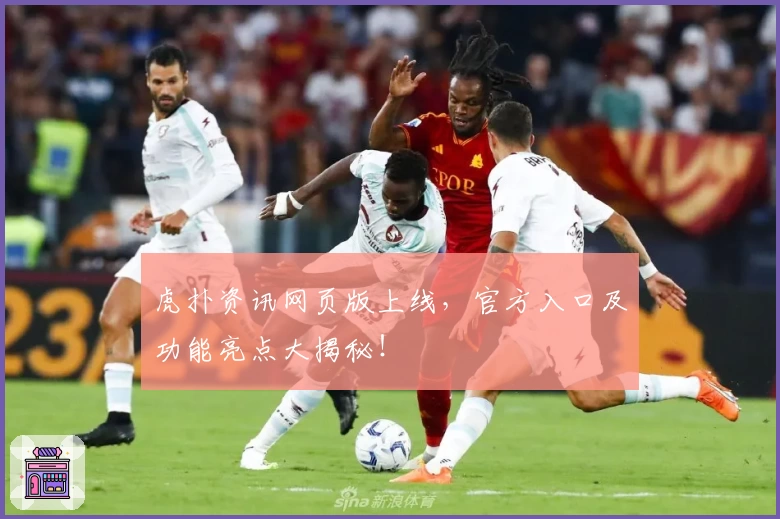 虎扑资讯网页版上线，官方入口及功能亮点大揭秘！